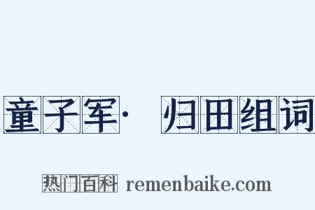 童子军·归田组词是什么意思的图片